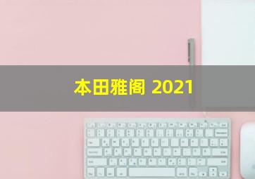 本田雅阁 2021